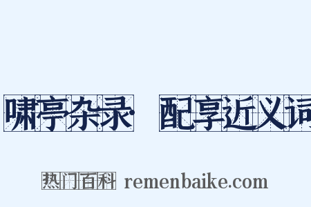 啸亭杂录·配享近义词是什么意思的图片